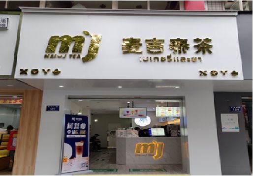南平奶茶店的招牌怎么做才吸引眼球？