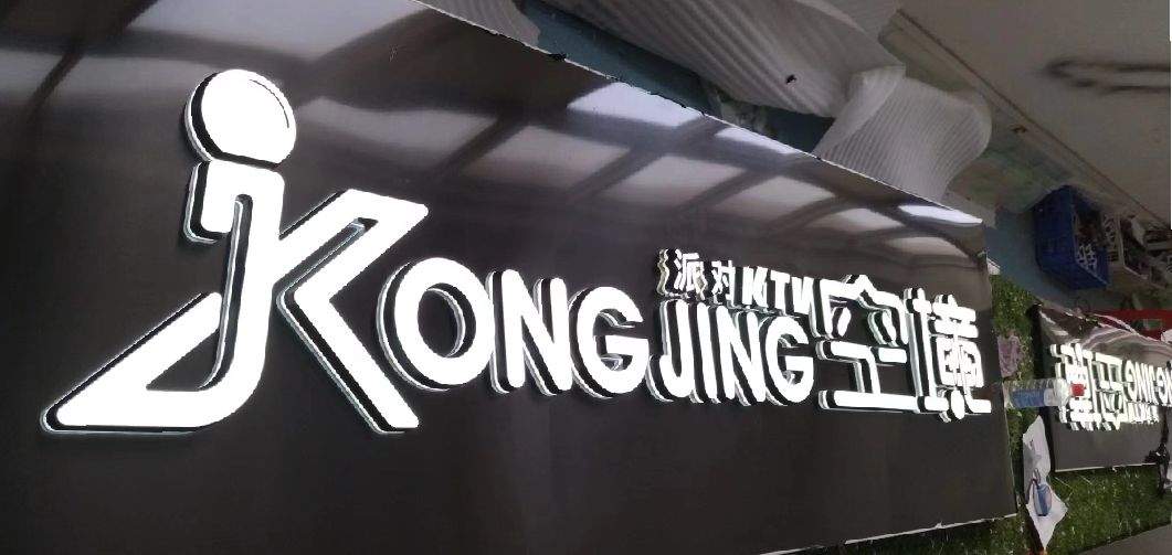 南平迷你发光字由什么组成？