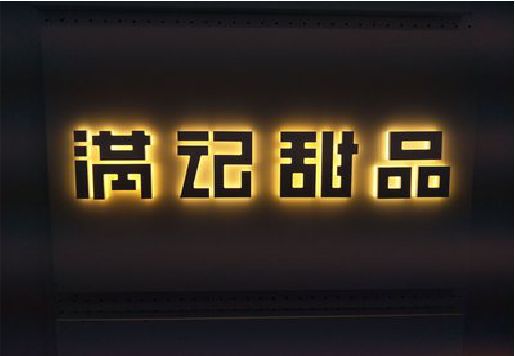 南平发光字＆发光字招牌