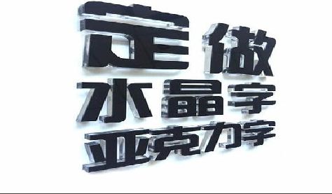 南平门头水晶字的制作过程。