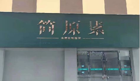 南平门头设计与商业空间的纽带。