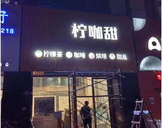 南平门头招牌制作安装知识。
