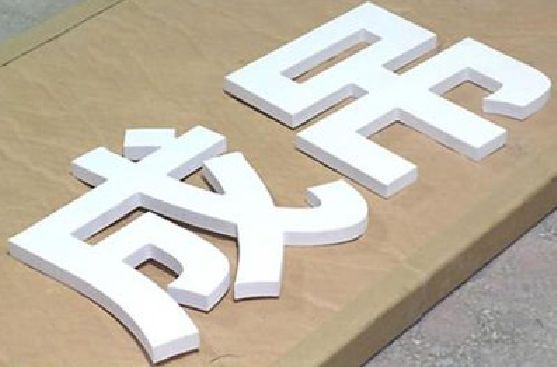 南平PVC字广告制作介绍。