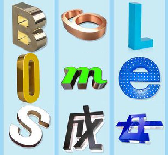 南平门头广告字的种类。