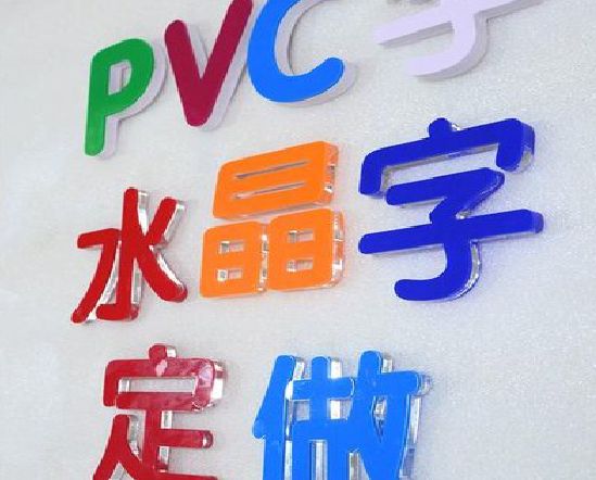 南平门头水晶字的制作过程。