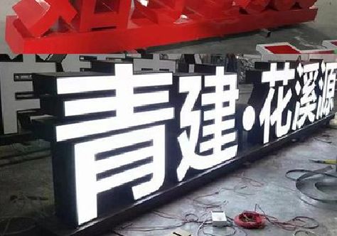 南平打造更有特色的发光字招牌。
