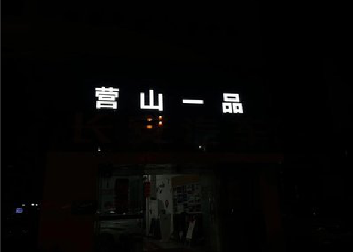 南平发光字门头招牌日耗电量。