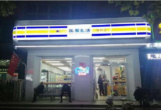 南平连锁店超市招牌制作。