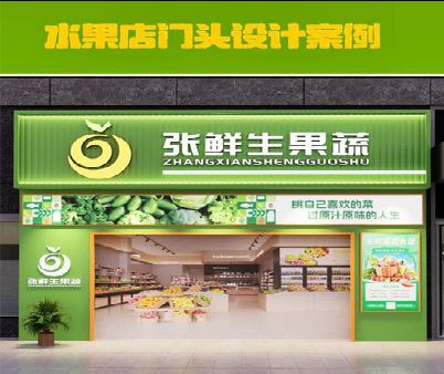 南平生鲜超市门头设计应注意什么？