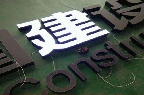 南平黑白板亚克力发光字的优缺点？