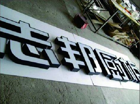 南平不同门头广告招牌的工艺及适用行业。