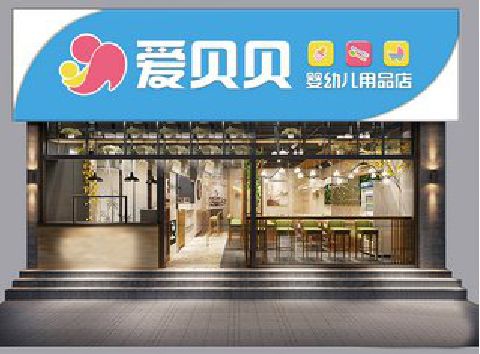 南平母婴店招牌设计排版技巧。